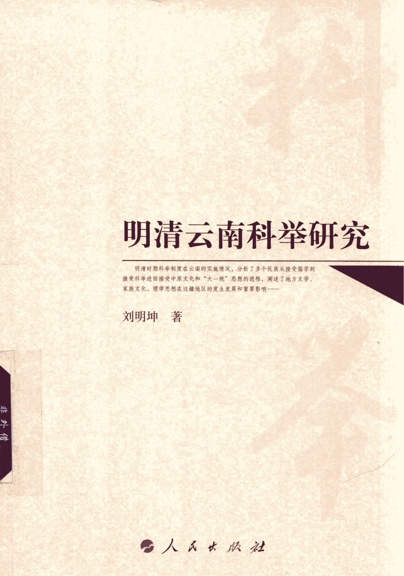 刘明坤著:《明清云南科举研究》-滇史网