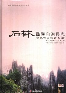石林彝族自治县志 1989-2000-滇史网