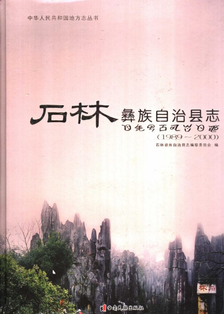石林彝族自治县志 1989-2000-滇史网