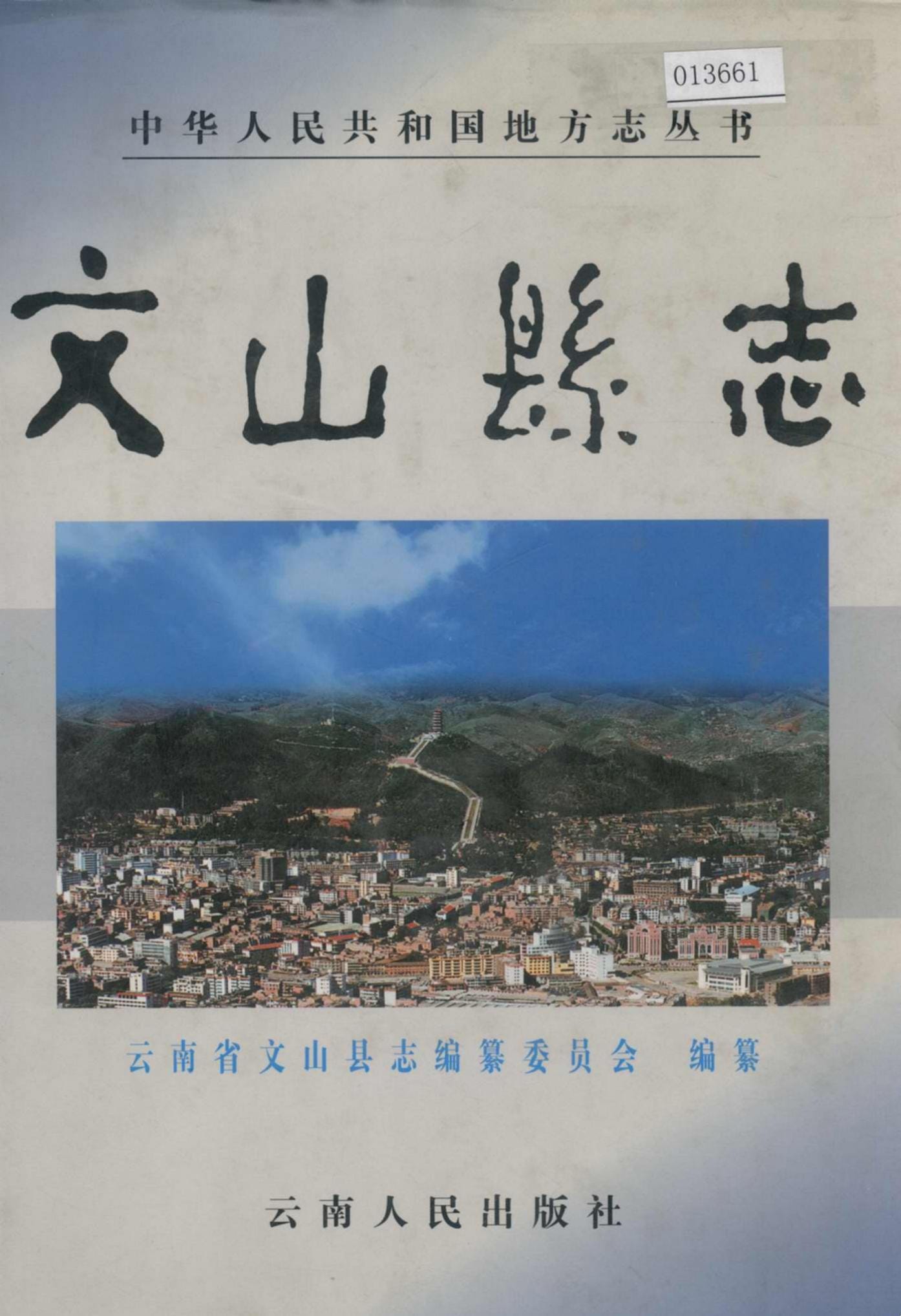 文山县志-滇史网