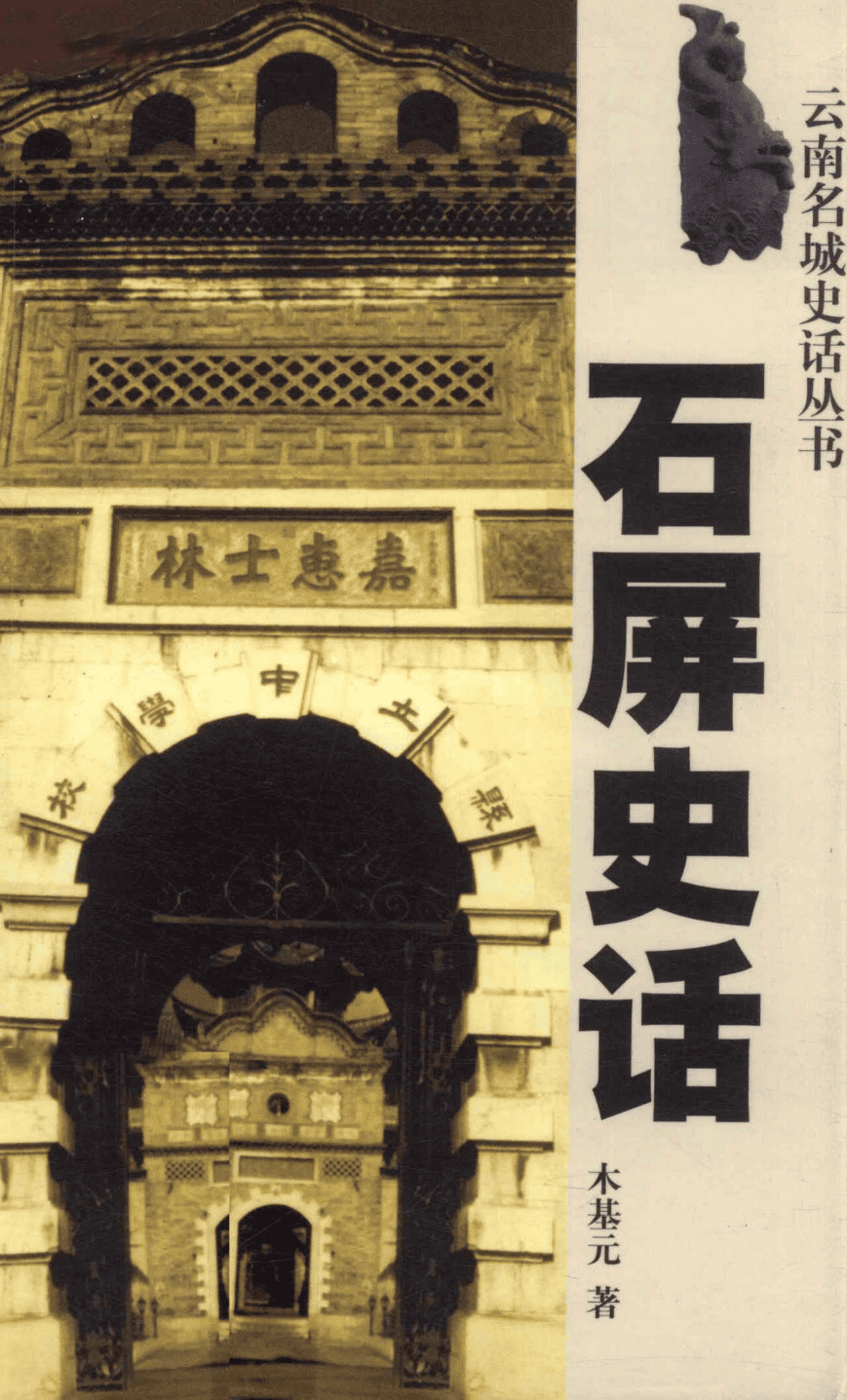 木基元著：《石屏史话》-滇史网