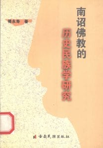 傅永寿著：《南诏佛教的历史民族学研究》-滇史网