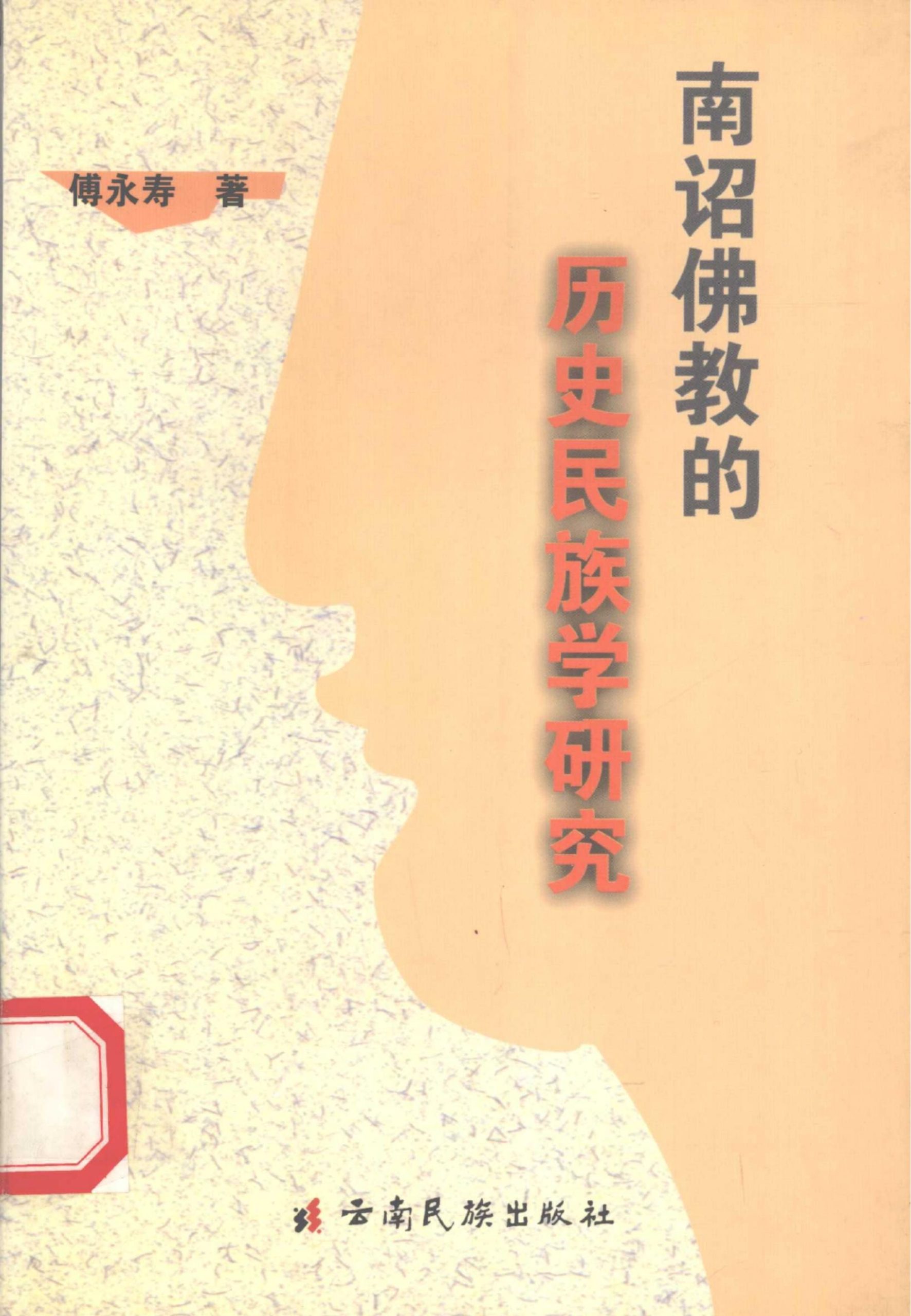 傅永寿著：《南诏佛教的历史民族学研究》-滇史网