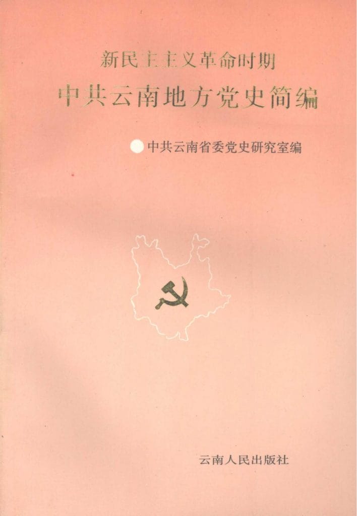 新民主主义时期中共云南地方党史简编-滇史网