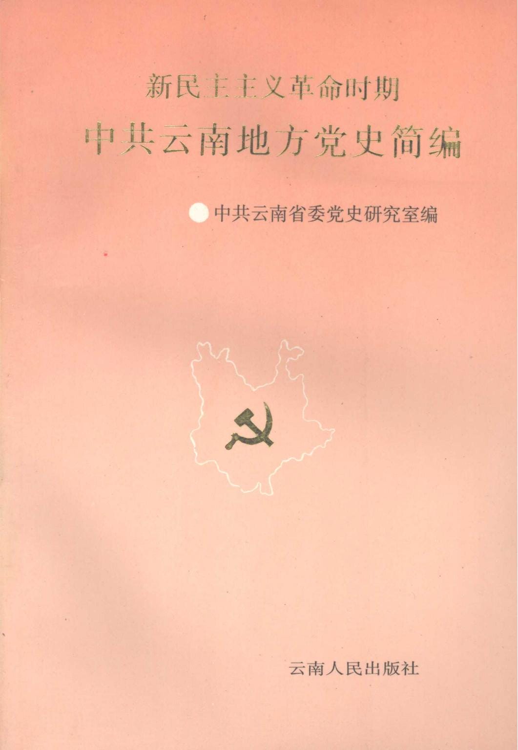 新民主主义时期中共云南地方党史简编-滇史网