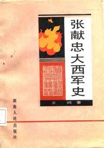 王纲著：《张献忠大西军史》-滇史网