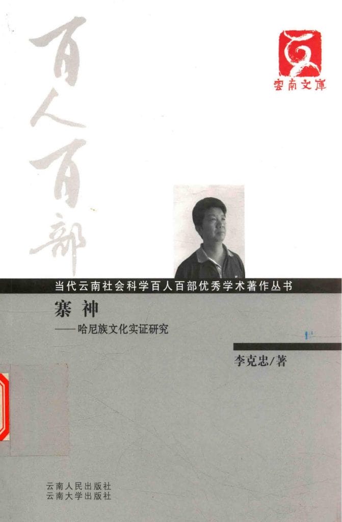 李克忠著:《寨神——哈尼族文化实证研究》-滇史网