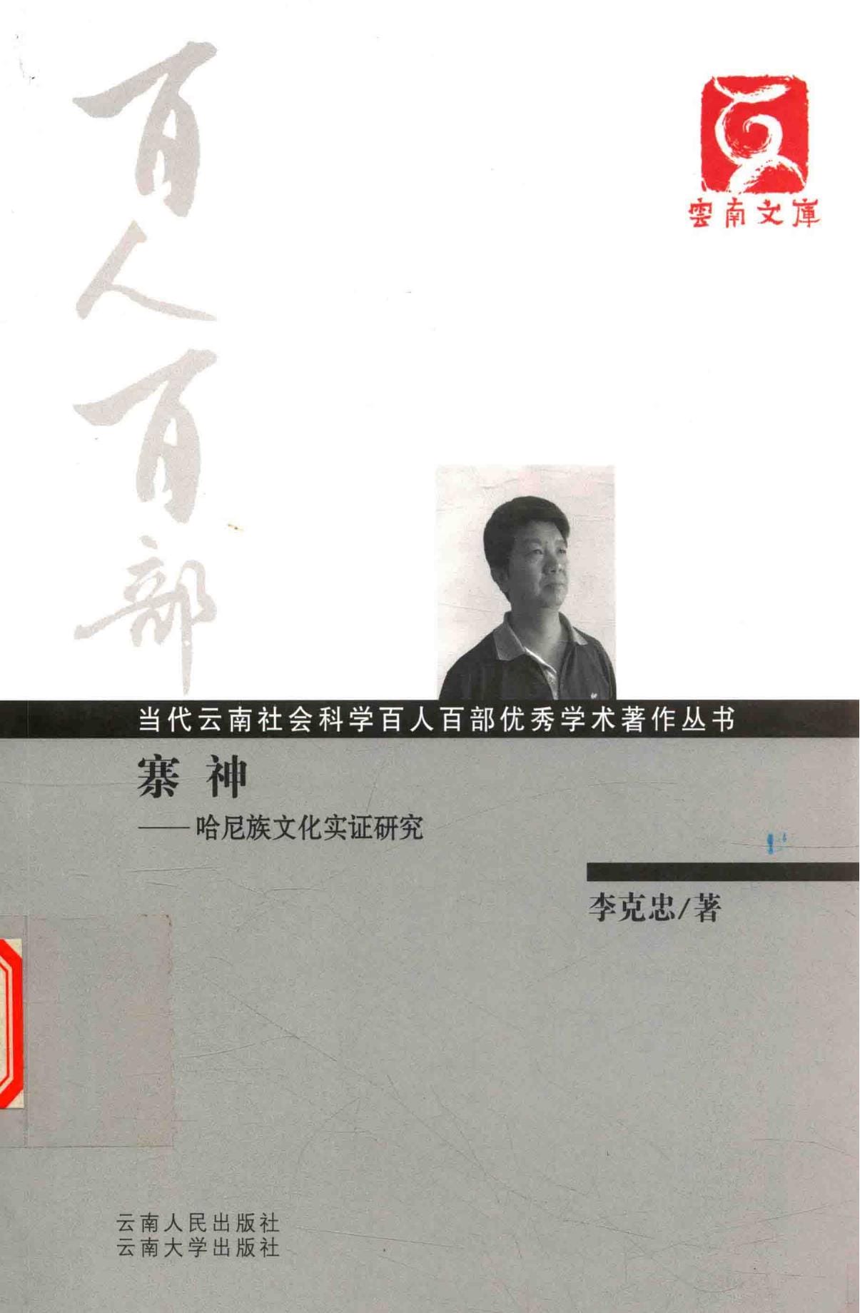 李克忠著：《寨神——哈尼族文化实证研究》-滇史网