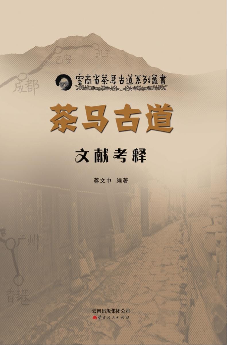 蒋文中编著：《茶马古道文献考释》-滇史网