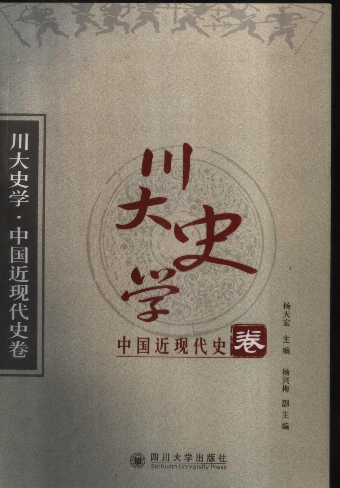 《川大史学·中国近现代史卷》-滇史网