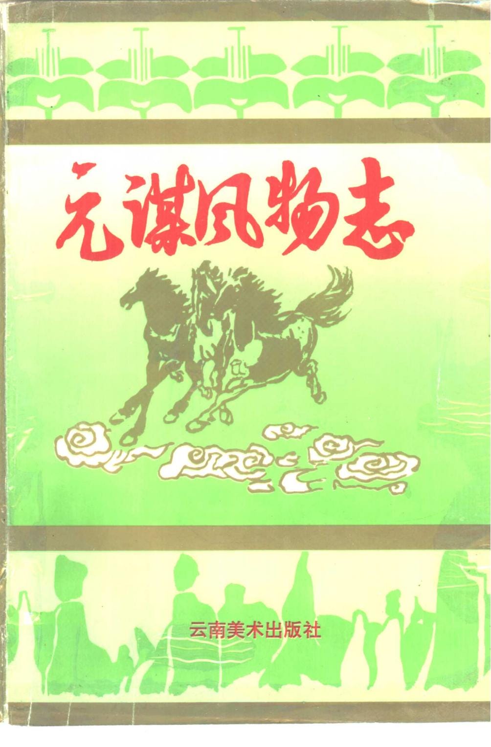 元谋风物志-滇史网