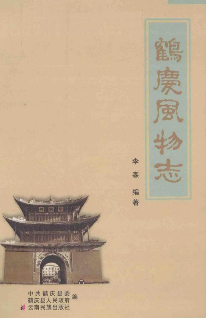 鹤庆风物志-滇史网
