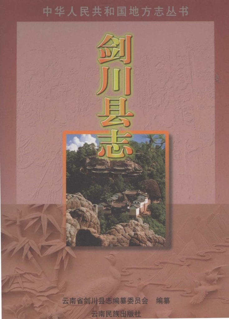 剑川县志-滇史网