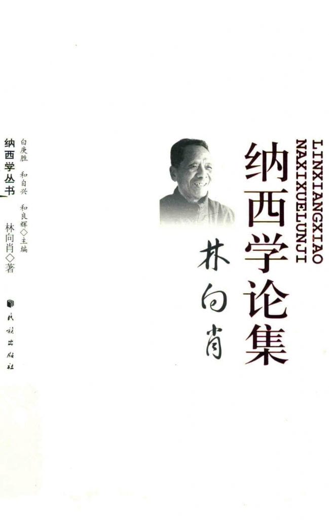 《林向肖纳西学论集》-滇史网