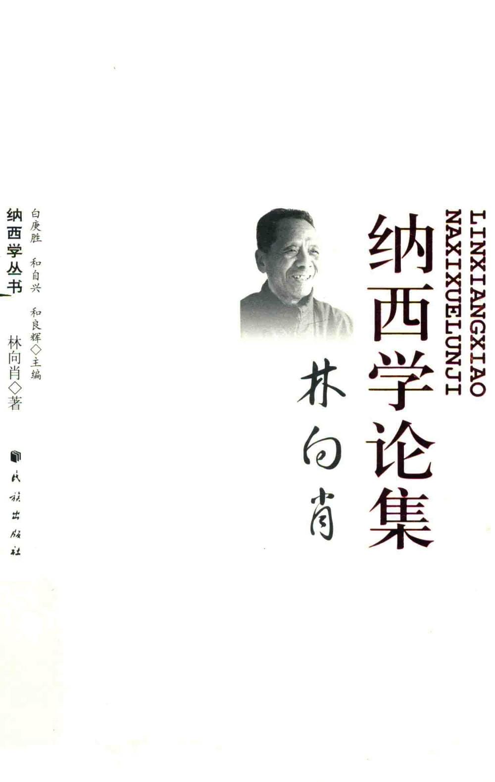 《林向肖纳西学论集》-滇史网