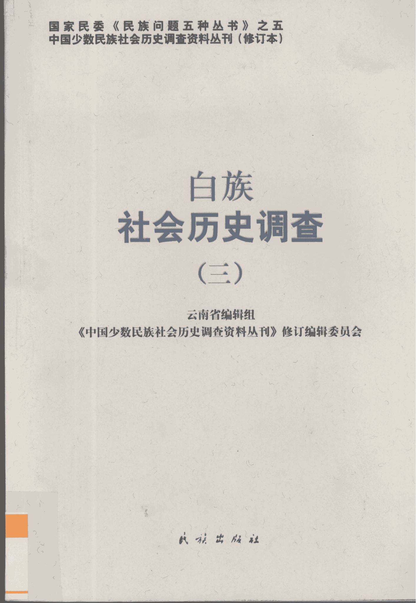 白族社会历史调查（3）-滇史网