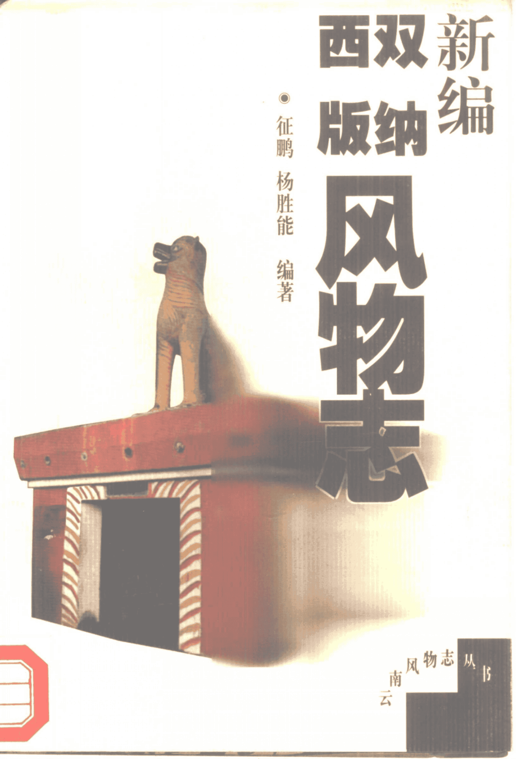 新编西双版纳风物志-滇史网