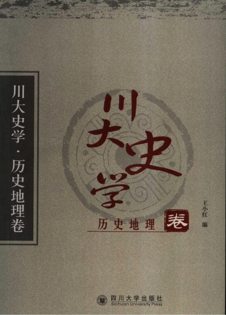 《川大史学·历史地理卷》-滇史网