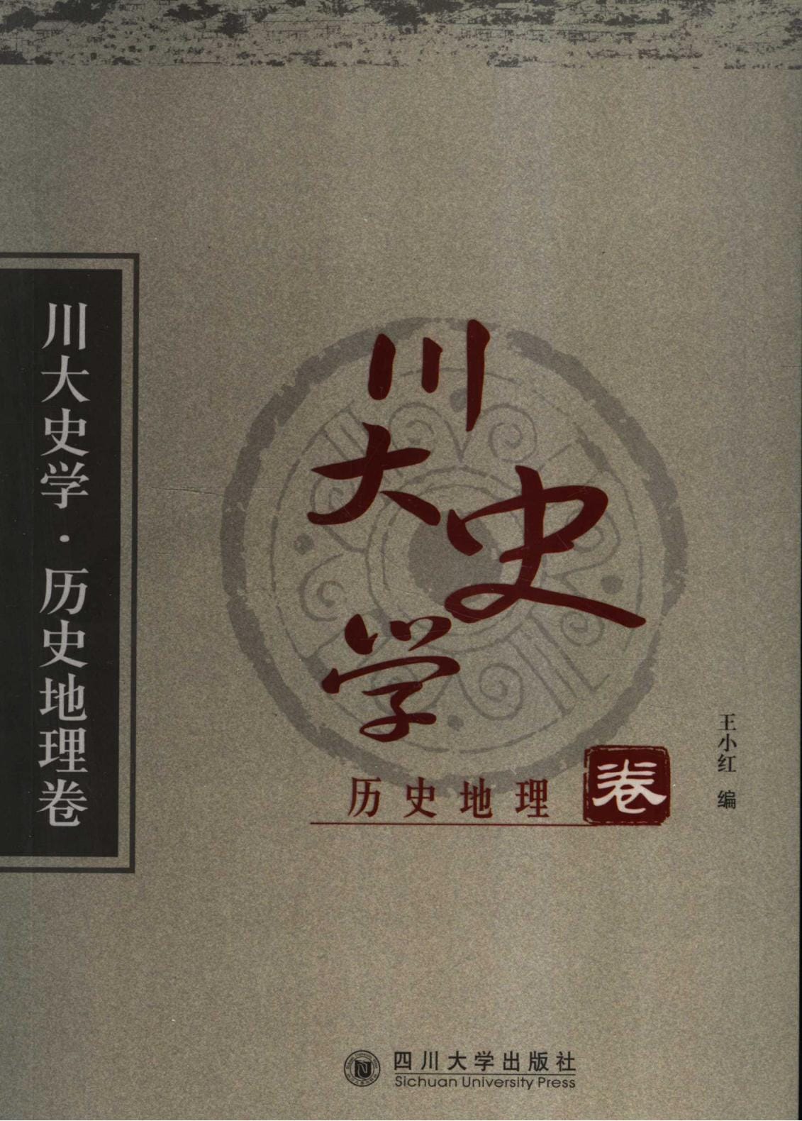 《川大史学·历史地理卷》-滇史网