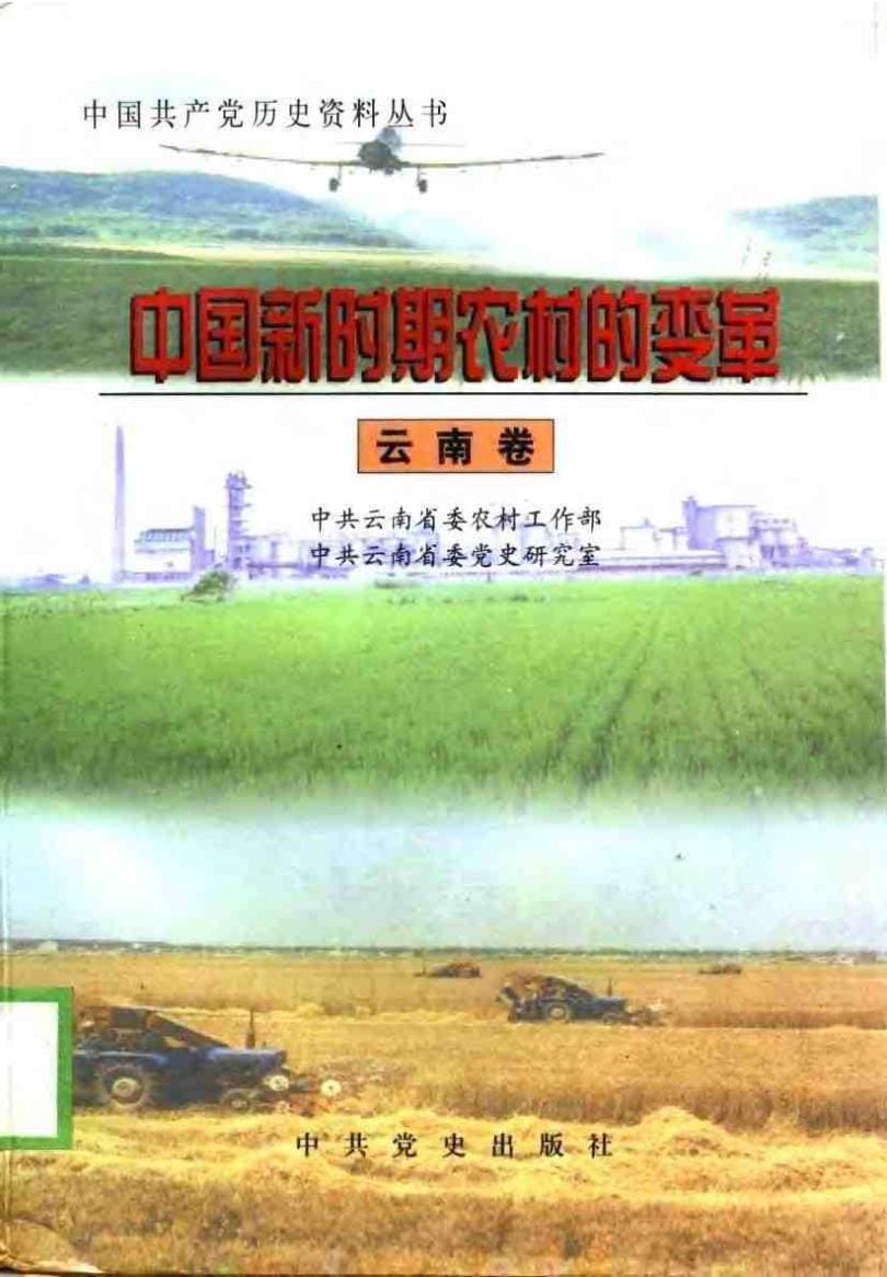 中国新时期农村的变革（云南卷）-滇史网