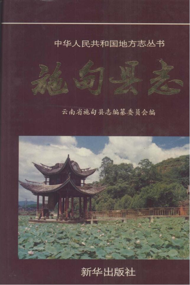 施甸县志-滇史网