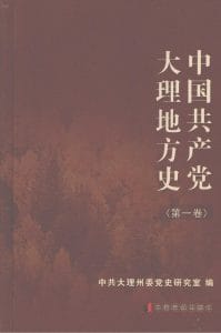 中国共产党云大理地方史（第一卷）-滇史网