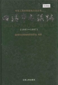 曲靖市志续编 1983-1997-滇史网