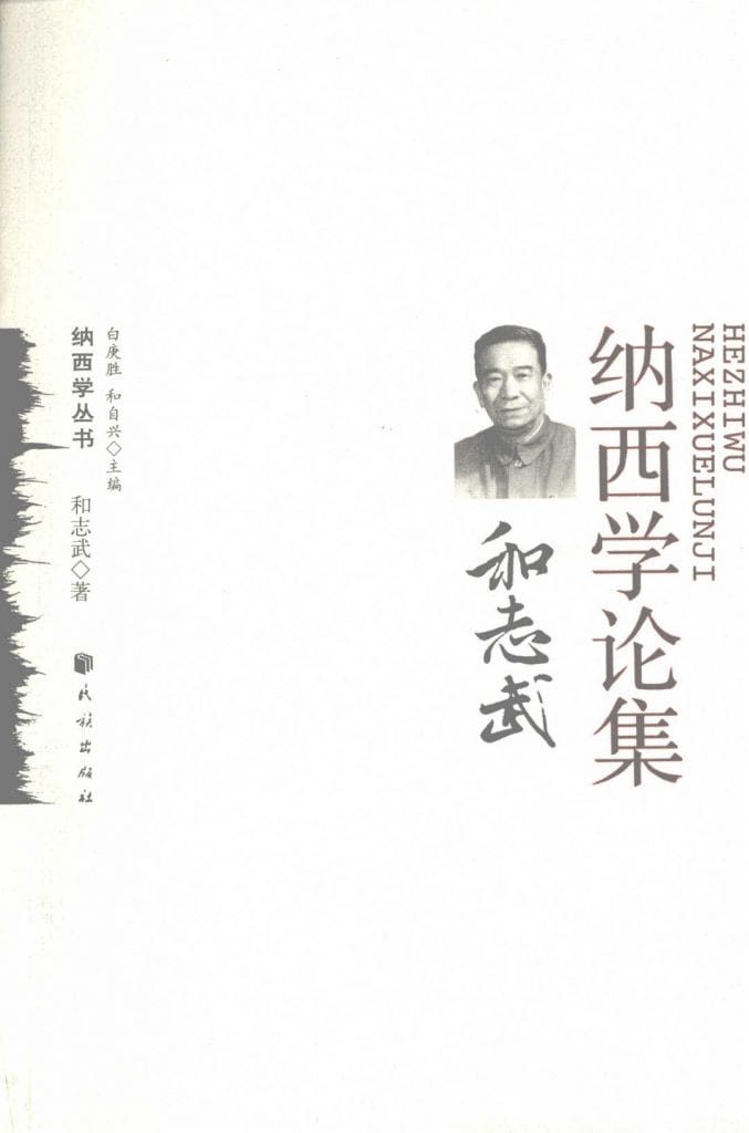《和志武纳西学论集》-滇史网