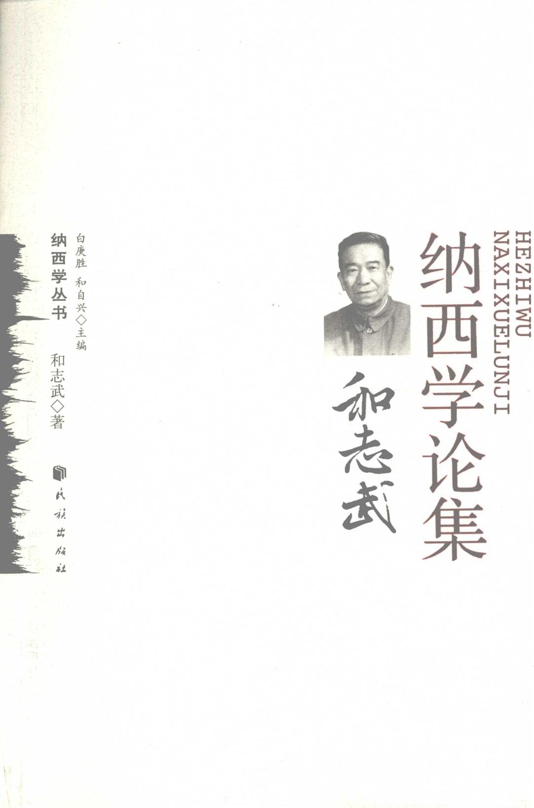 《和志武纳西学论集》-滇史网