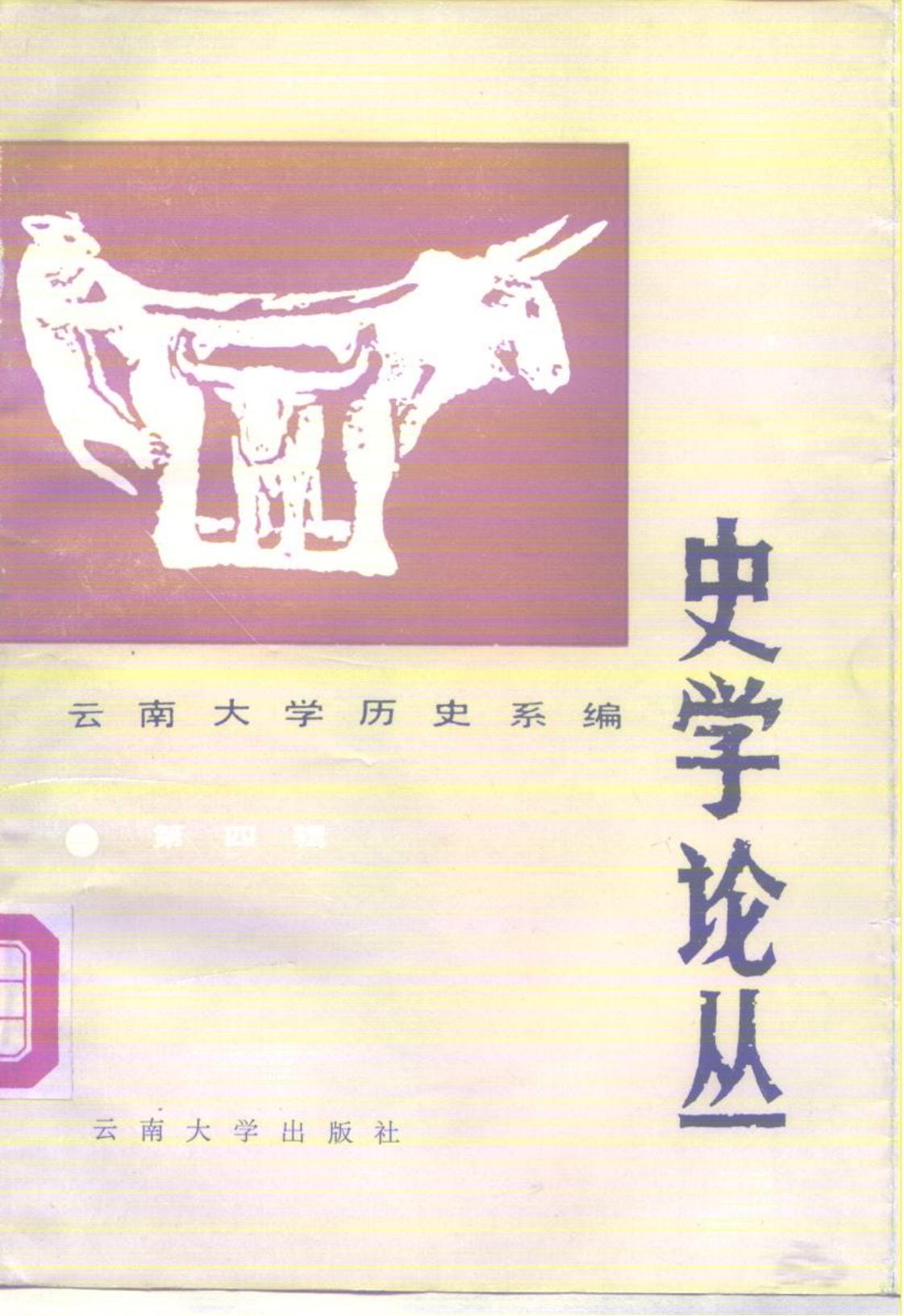 云南大学历史系编：《史学论丛》（第四辑）-滇史网