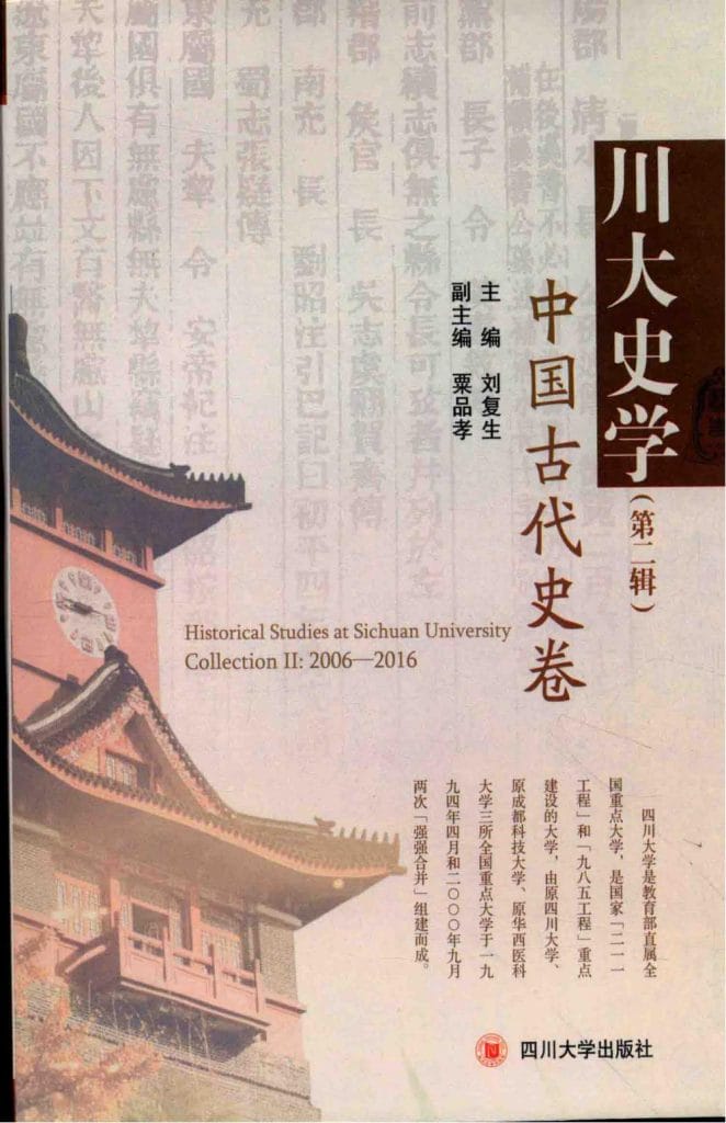 《川大史学·第2辑·中国古代史卷》-滇史网