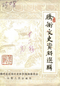 腾冲文史资料选辑（第二辑）-滇史网