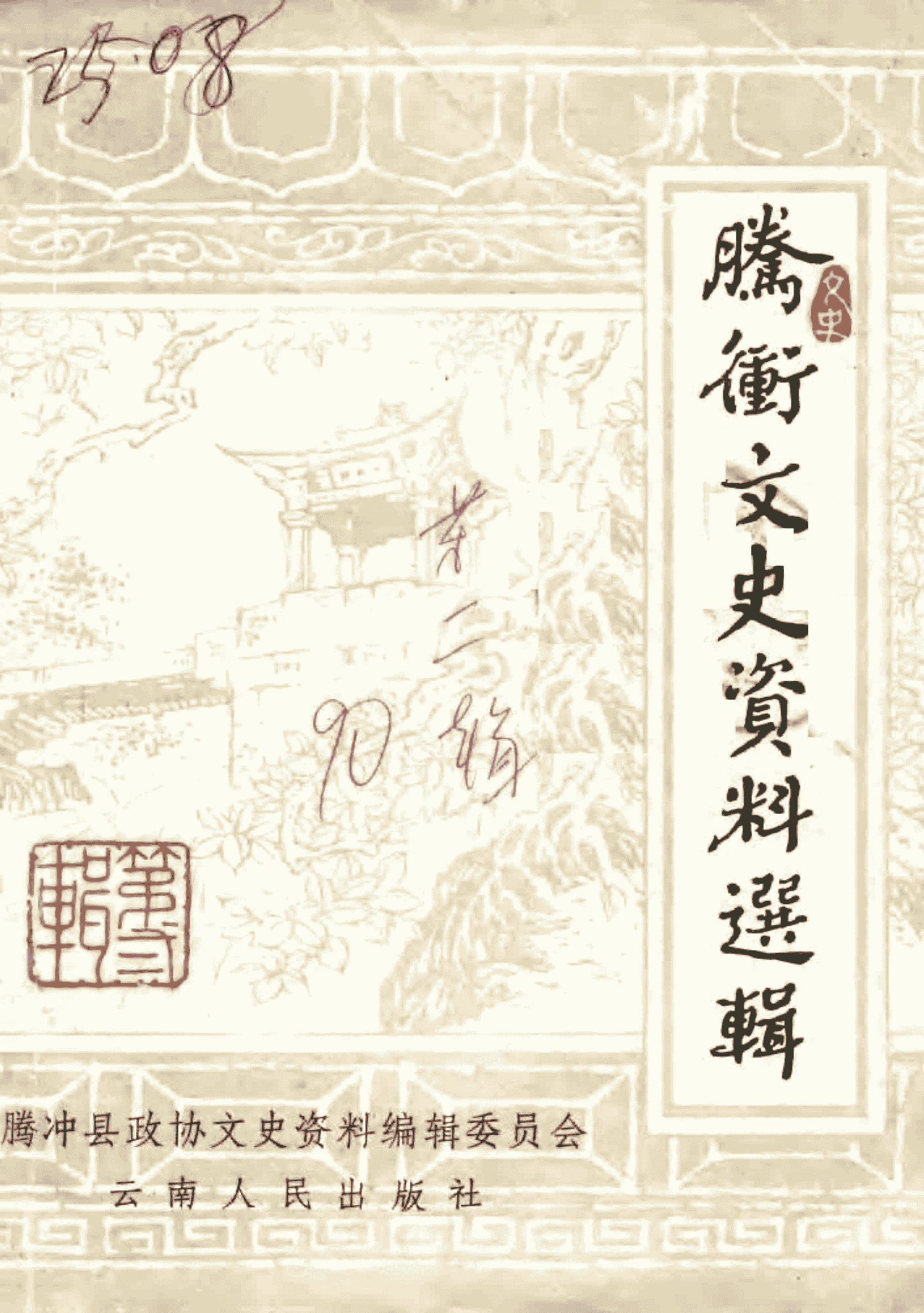 腾冲文史资料选辑（第二辑）-滇史网