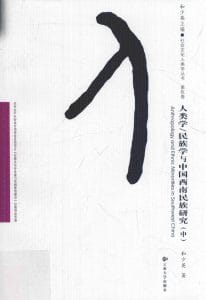 和少英著：《人类学、民族学与中国西南民族研究》（中）-滇史网