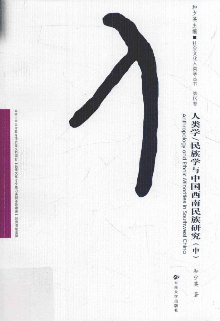 和少英著：《人类学、民族学与中国西南民族研究》（中）-滇史网
