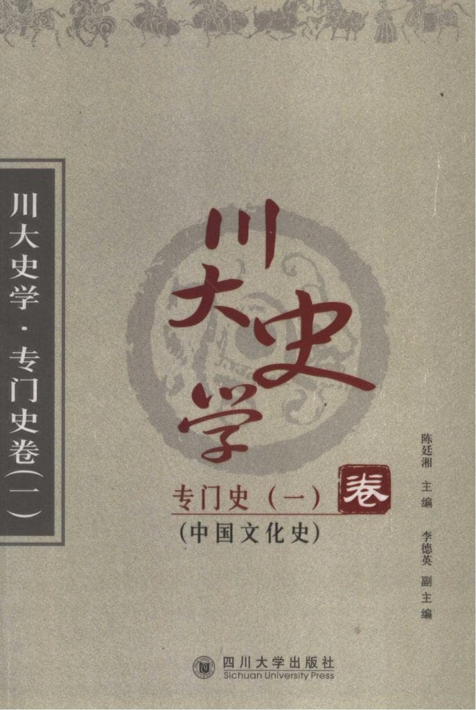 《川大史学·专门史卷1·中国文化史》-滇史网