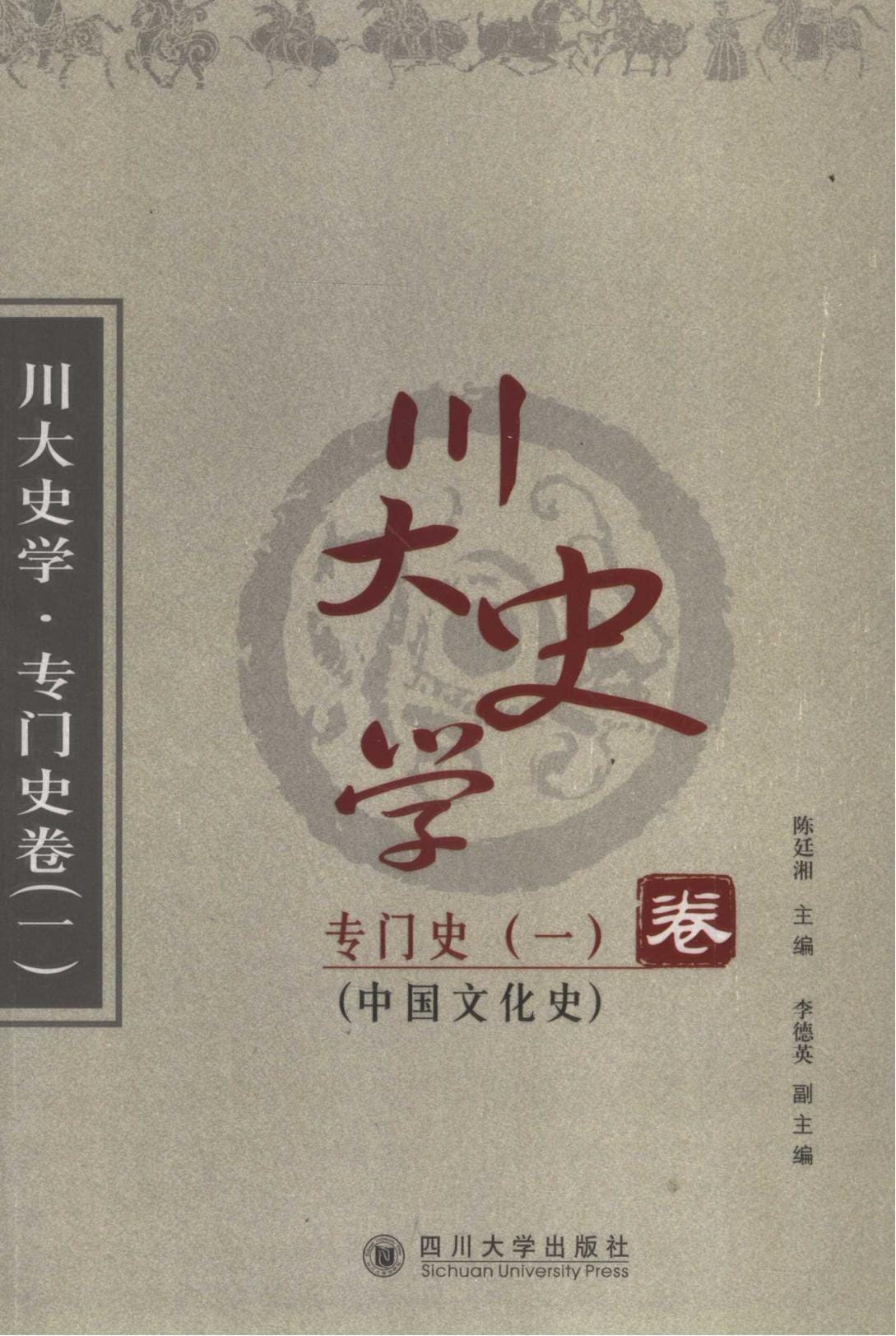 《川大史学·专门史卷1·中国文化史》-滇史网