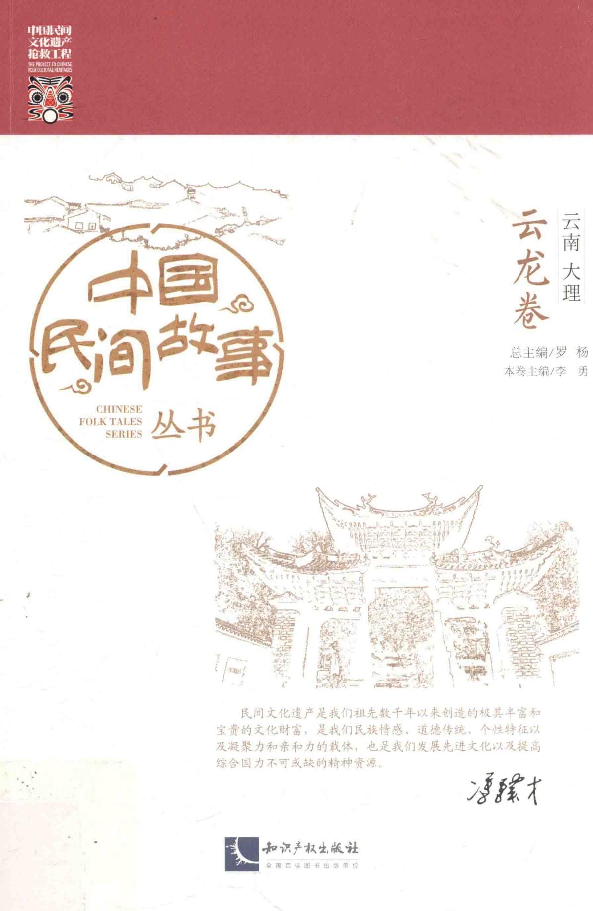 《中国民间故事丛书 云南大理 云龙卷》-滇史网