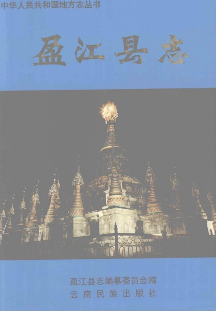 盈江县志-滇史网