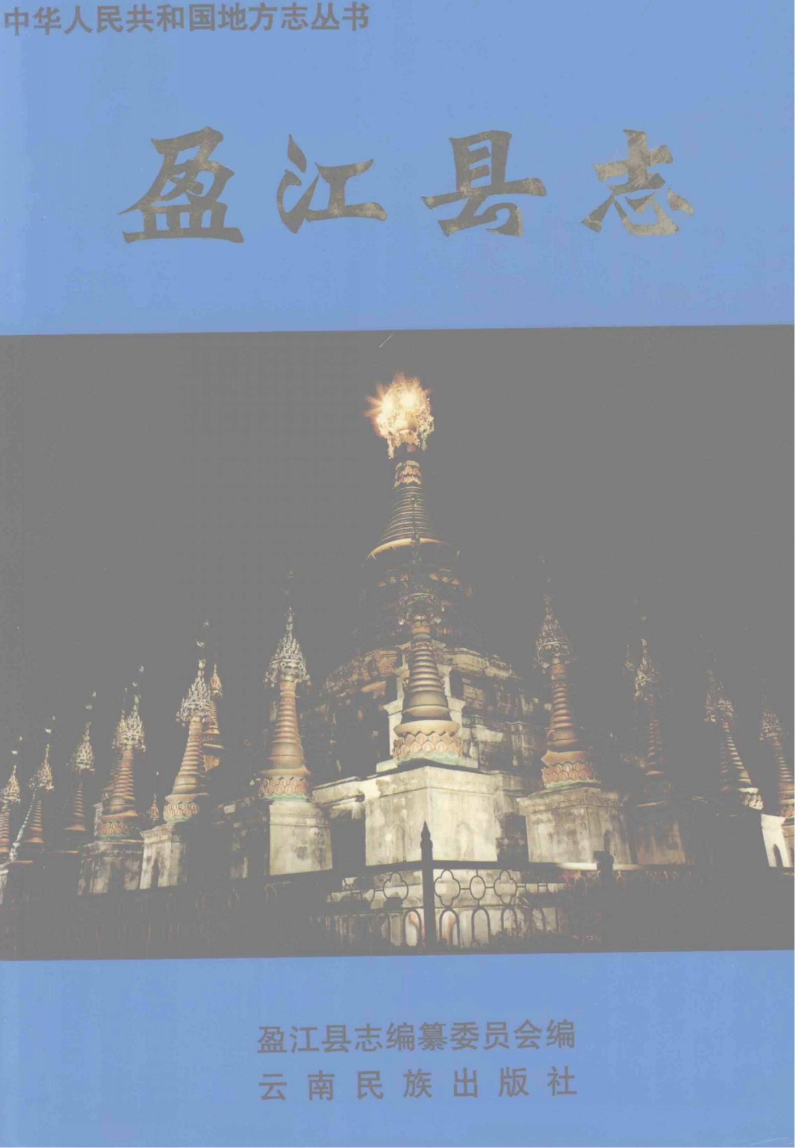 盈江县志-滇史网