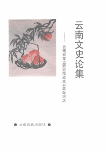 云南省文史研究馆编：《云南文史论集：云南省文史研究馆成立四十周年纪念》-滇史网