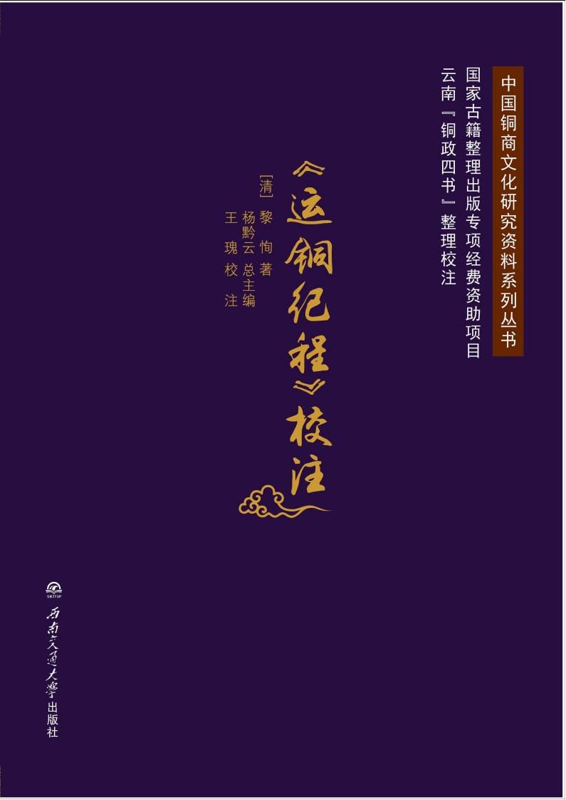 《运铜纪程》校注-滇史网