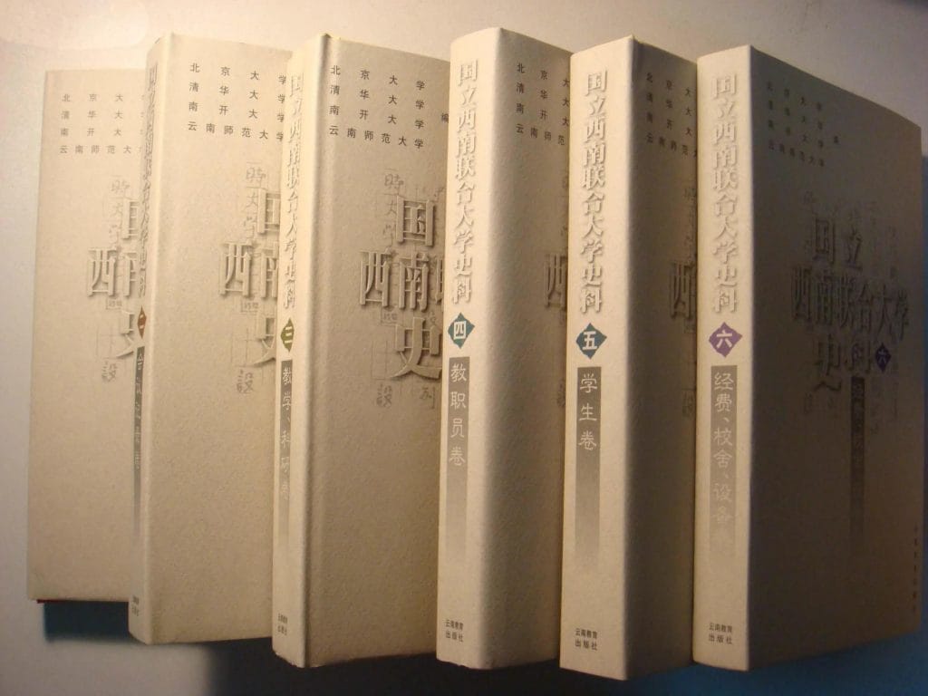 国立西南联合大学史料(6卷全)-滇史网