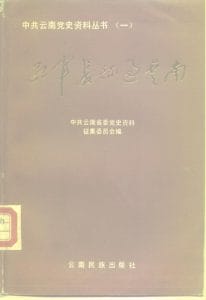 中共云南党史资料丛书（一）·红军长征过云南-滇史网