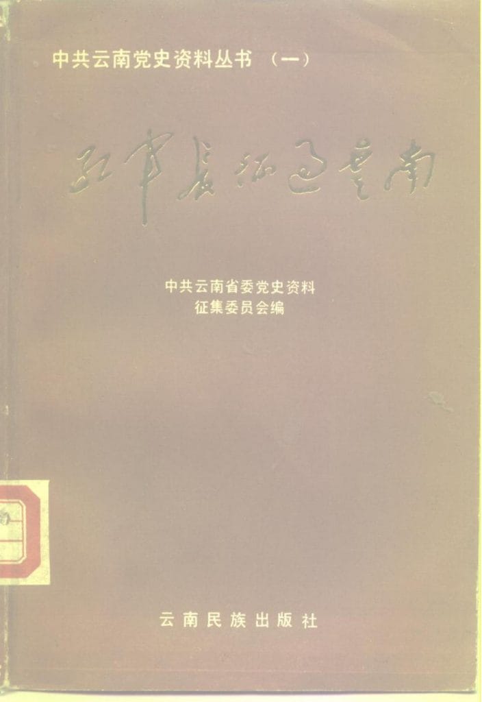 中共云南党史资料丛书（一）·红军长征过云南-滇史网