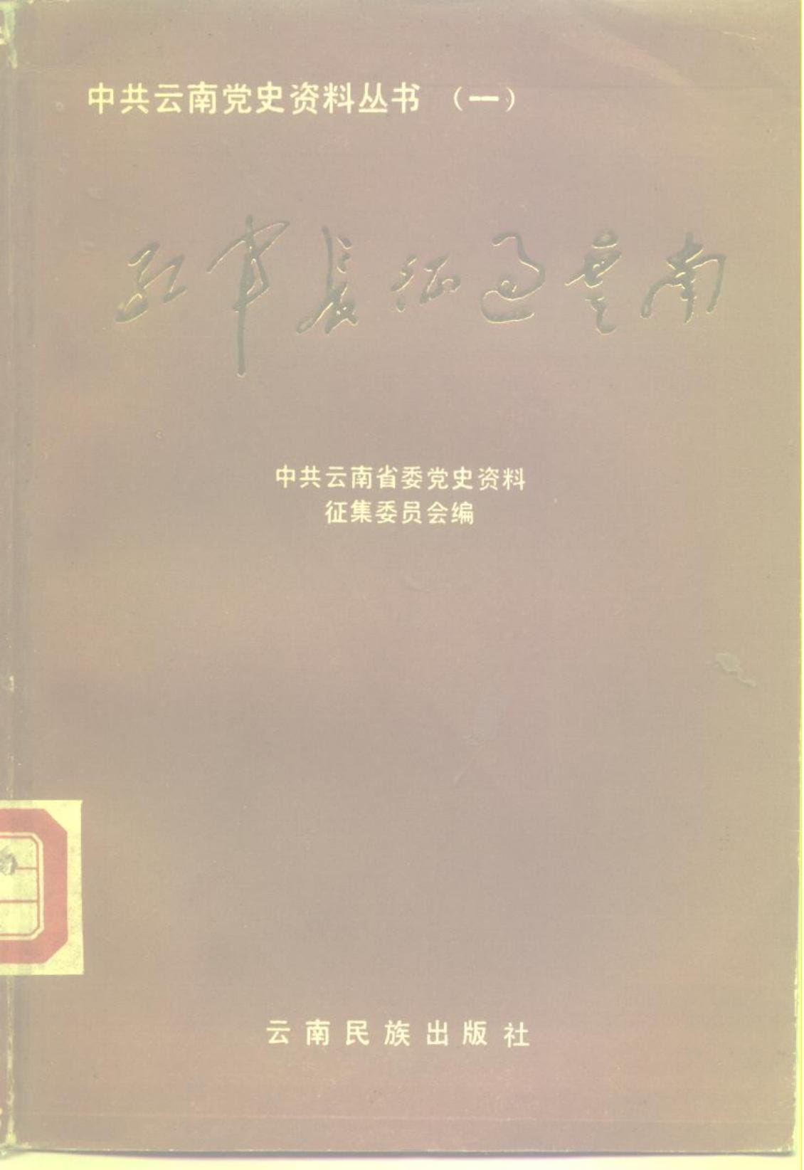 中共云南党史资料丛书（一）·红军长征过云南-滇史网