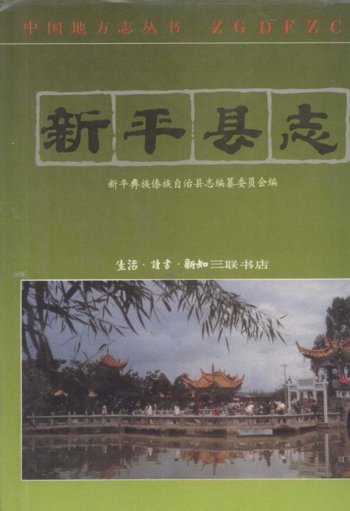 新平县志-滇史网