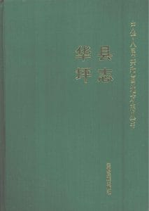 华坪县志-滇史网