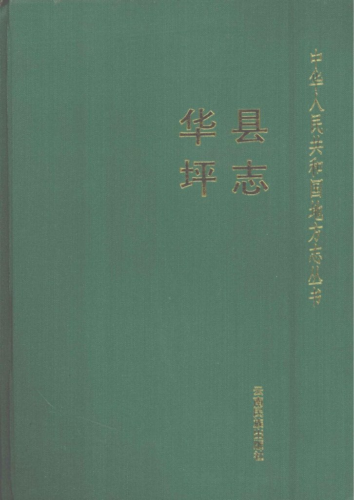 华坪县志-滇史网