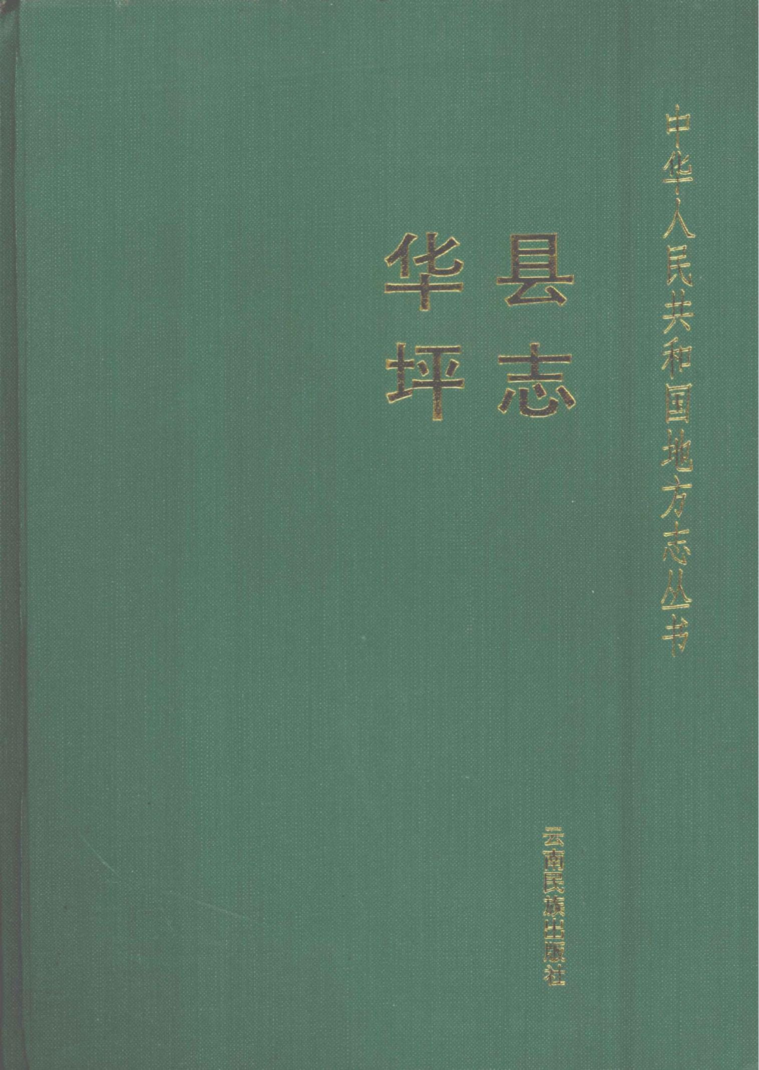 华坪县志-滇史网